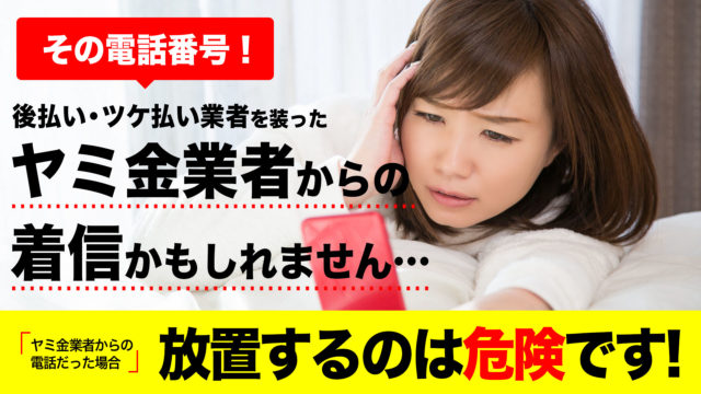 後払い・ツケ払い業者を装ったヤミ金からの着信