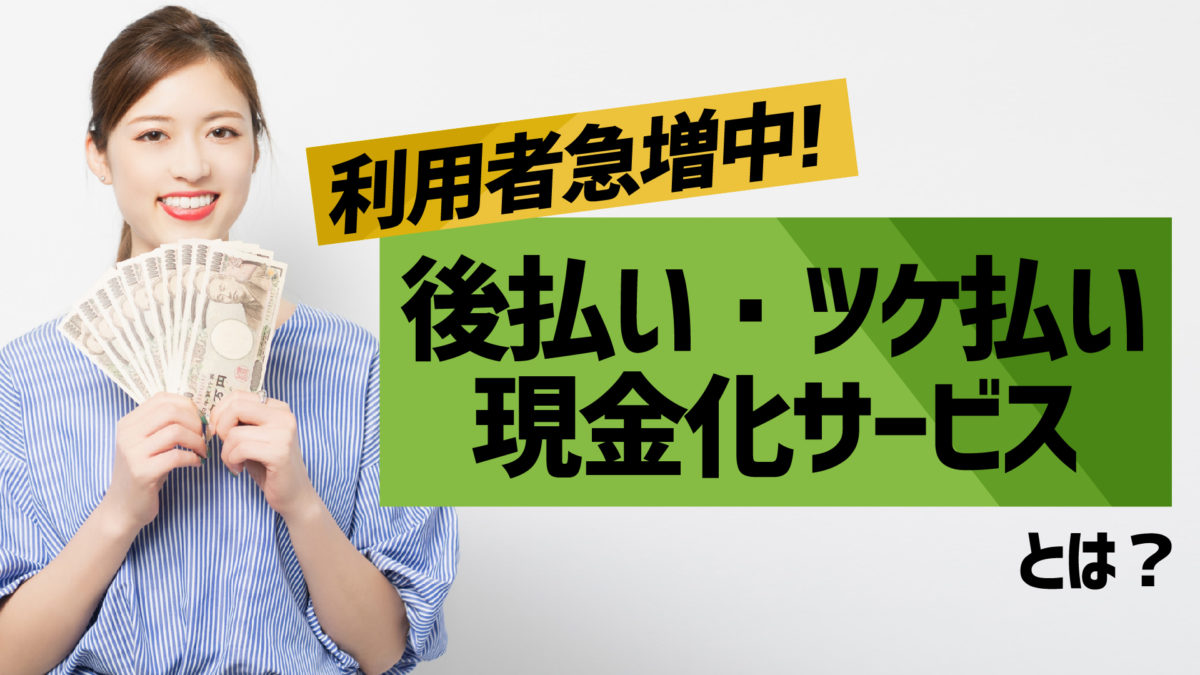 後払いツケ払い現金化サービス