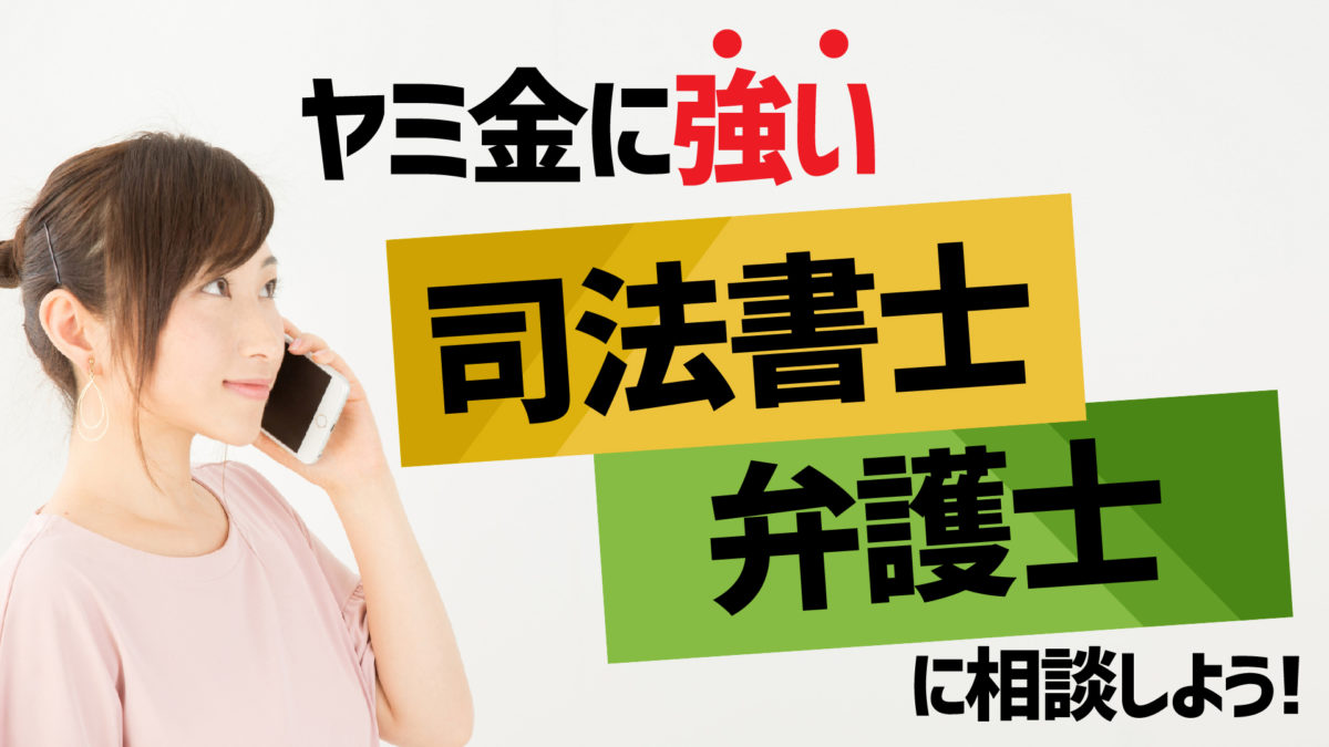 後払い・ツケ払い・ヤミ金に強い司法書士・弁護士事務所