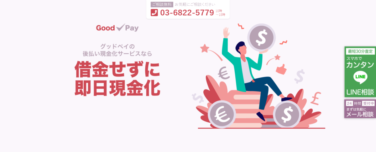 GoodPay（グッドペイ）