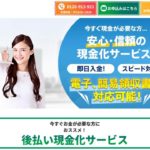 あくしゅ_後払いツケ払い現金化