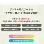 デジアート_後払いツケ払い現金化