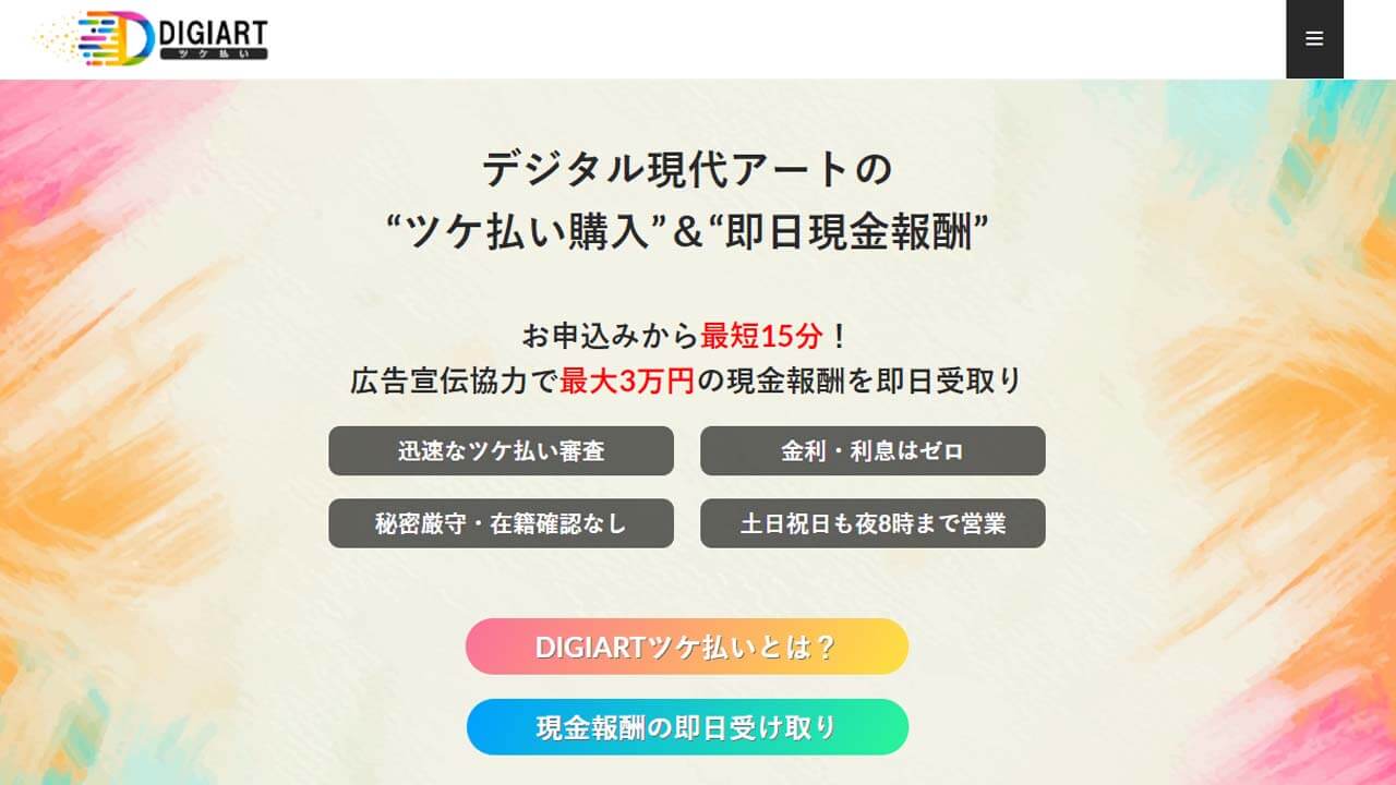 デジアート_後払いツケ払い現金化