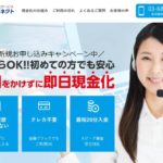 キャッシュコネクト_後払いツケ払い現金化