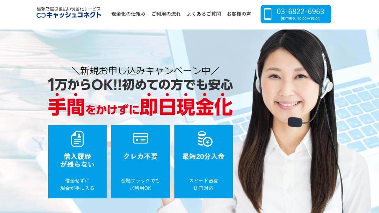 キャッシュコネクト_後払いツケ払い現金化