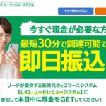 リード_後払いツケ払い現金化