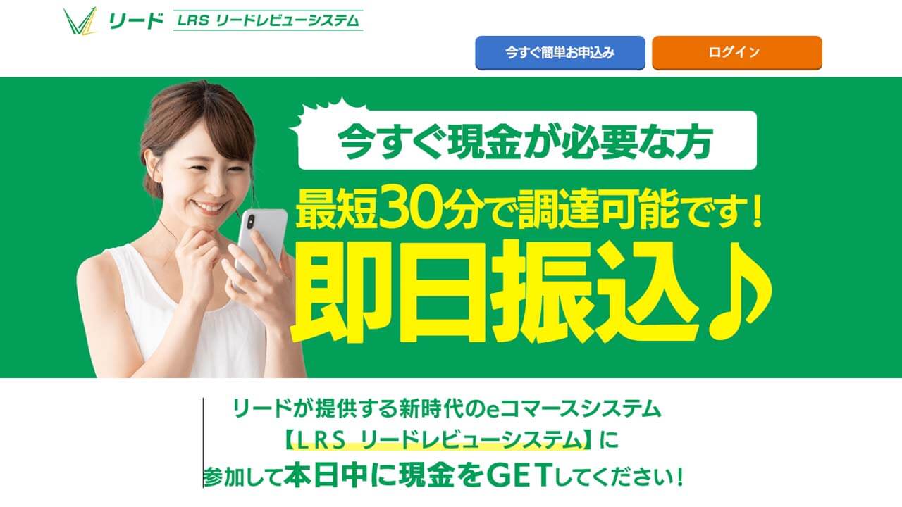 リード_後払いツケ払い現金化