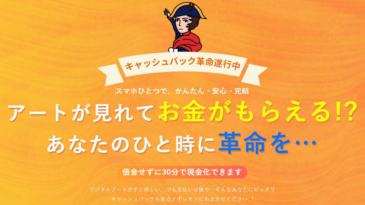 ナポレオン_後払いツケ払い現金化