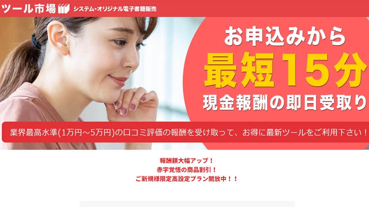 ツール市場_後払いツケ払い現金化