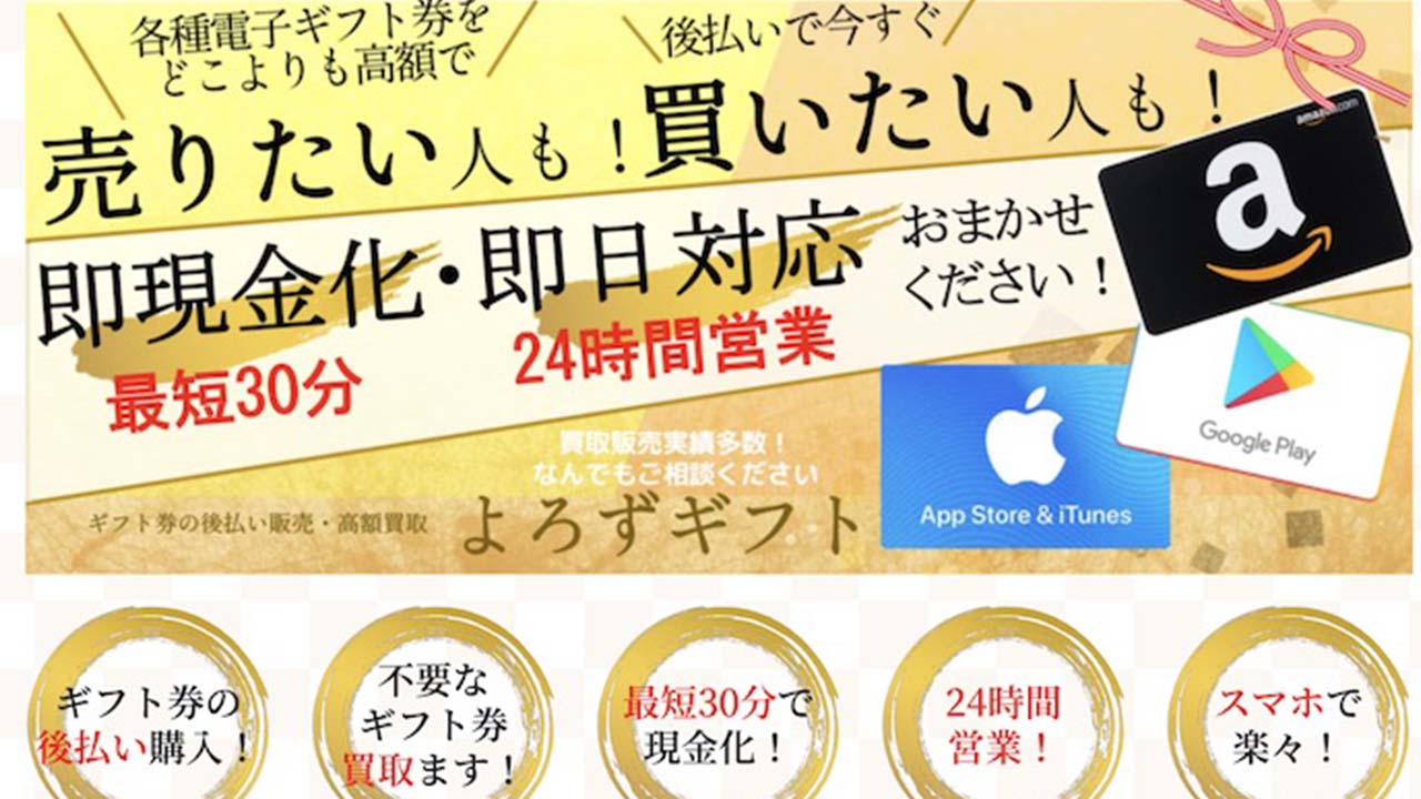 よろずギフト_後払いツケ払い現金化