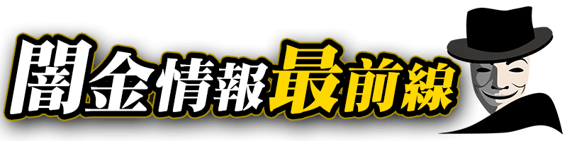 闇金情報最前線｜先払い買取/後払い現金化/ソフト闇金