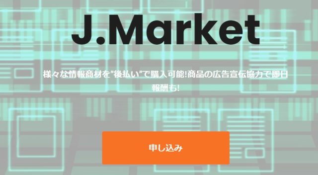 Jマーケットの会社情報は？
