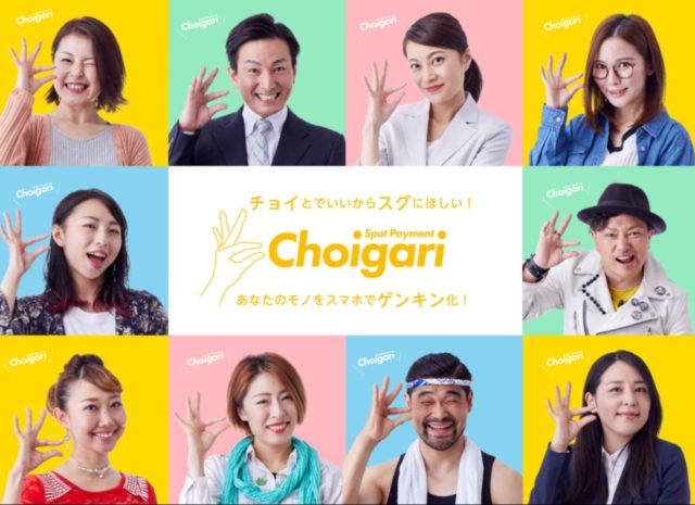 チョイガリの会社情報は？
