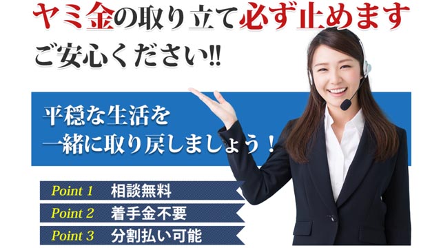 アルスタ司法書士事務所(ヤミ金被害解決相談センター)