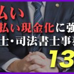 【後払いツケ払い現金化に強い】弁護士・司法書士事務所13社を紹介！口コミ・評判も紹介
