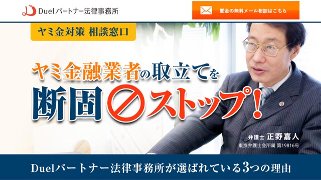 Duel(デュエル)パートナー法律事務所