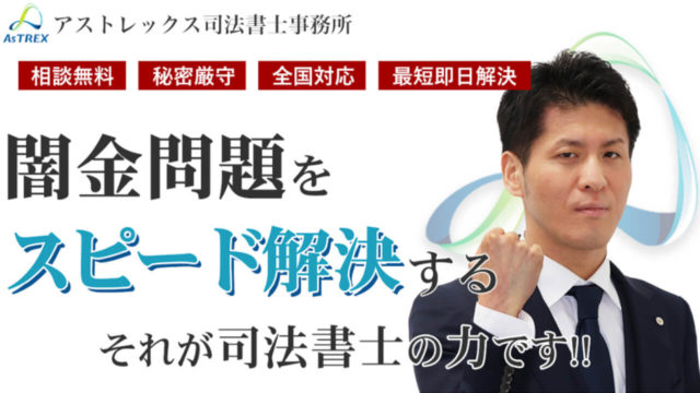 アストレックス司法書士事務所