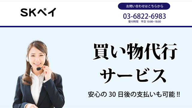 後払い現金化業者_SKペイ