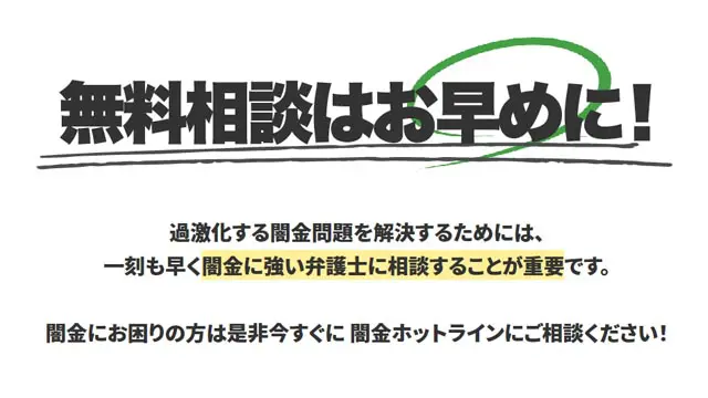 闇金ホットライン 無料相談はお早めに