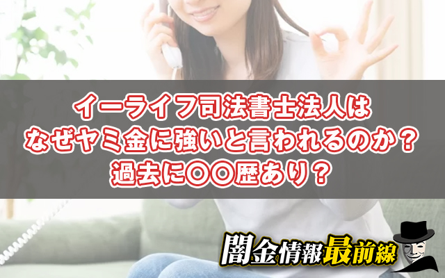 イーライフ司法書士法人はなぜヤミ金に強いと言われるのか？過去に〇〇歴あり？