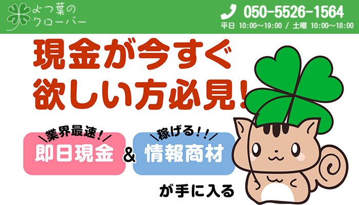 【2021年最新】よつ葉のクローバー後払い現金化サービスは闇金？口コミ評判・会社実態調査