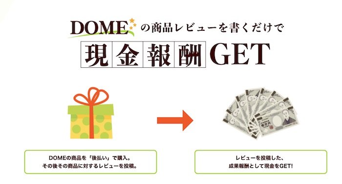 DOME(ドーム)で手に入る金額は？