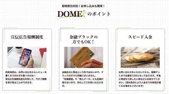 DOME(ドーム)サービス概要特徴は？