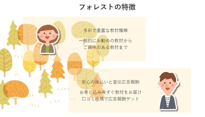 フォレストの特徴 フォレストの特徴