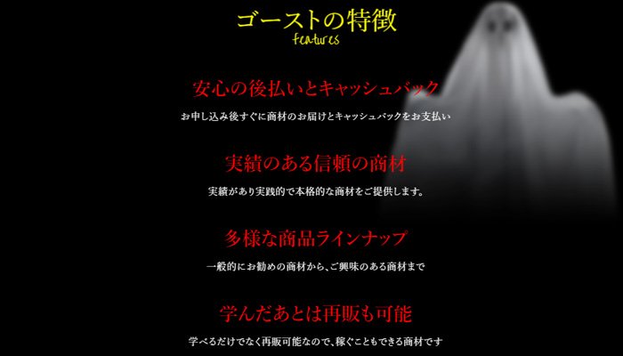 ゴーストのサービス特徴は？