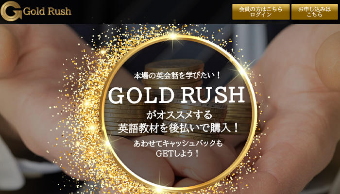 後払い現金化_ゴールドラッシュ