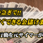 金策を急ぎで！今すぐできる金儲けまとめ＆NG行動を元サイマーが紹介