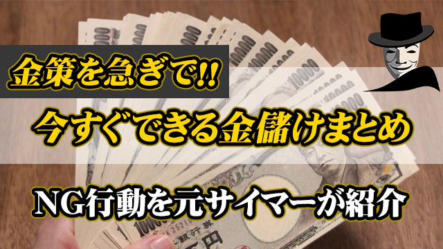 金策を急ぎで！今すぐできる金儲けまとめ＆NG行動を元サイマーが紹介