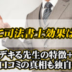 闇金に司法書士は効果アリ？デキる先生の特徴＋悪い口コミの真相も独自考察！