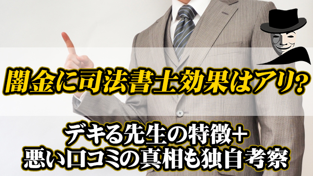 闇金に司法書士は効果アリ？デキる先生の特徴＋悪い口コミの真相も独自考察！