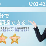 ファイン後払い運営会社どこ？