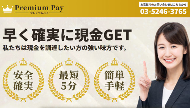 プレミアムペイ運営会社