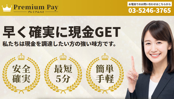 プレミアムペイ運営会社