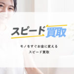 スピード買取の運営会社は？