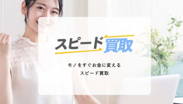スピード買取の運営会社は？