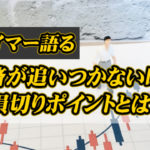 【元サイマー語る】返済が追いつかない時の損切ポイントとは？