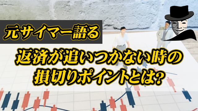 【元サイマー語る】返済が追いつかない時の損切ポイントとは？