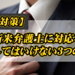 【闇金対策】新米弁護士に対応を依頼してはいけない３つの理由