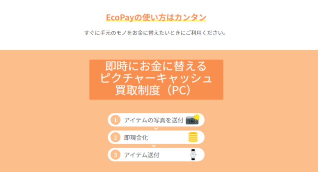EcoPayで手に入る金額