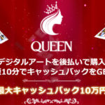 クイーン会社情報