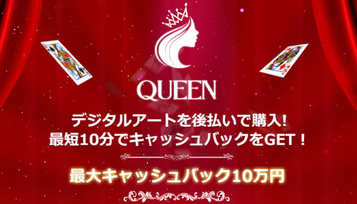 クイーン会社情報