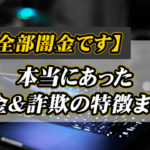 【それ全部闇金です】本当にあった闇金＆詐欺の特徴まとめ