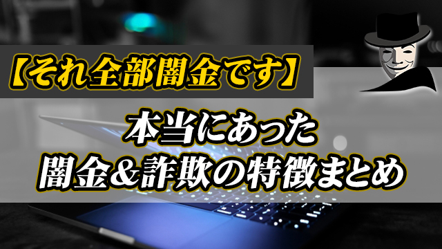 【それ全部闇金です】本当にあった闇金＆詐欺の特徴まとめ