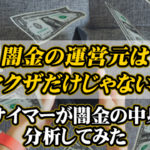 闇金の運営元はヤクザだけじゃない？元サイマーが闇金の中身を分析してみた