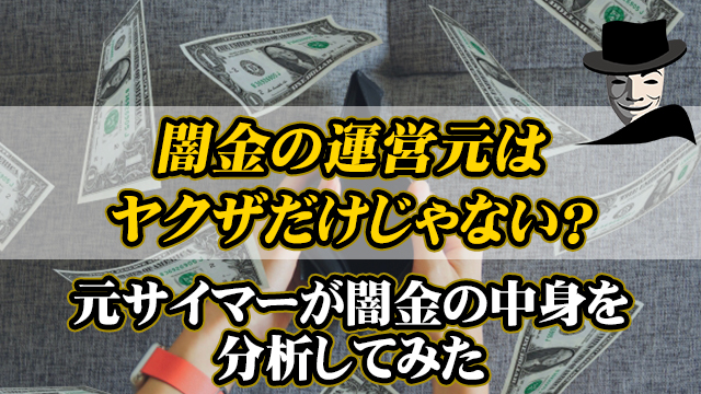 闇金の運営元はヤクザだけじゃない？元サイマーが闇金の中身を分析してみた