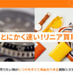 リニア買取会社情報